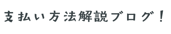 支払い方法解説ブログ！