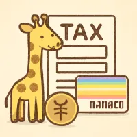 nanaco 税金