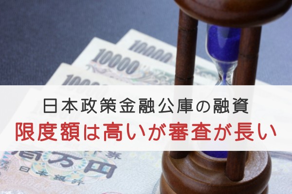 日本政策金融公庫の融資。限度額は高いが審査が長い